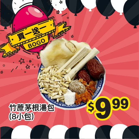 [買一送一] 竹蔗茅根湯包(8小包)