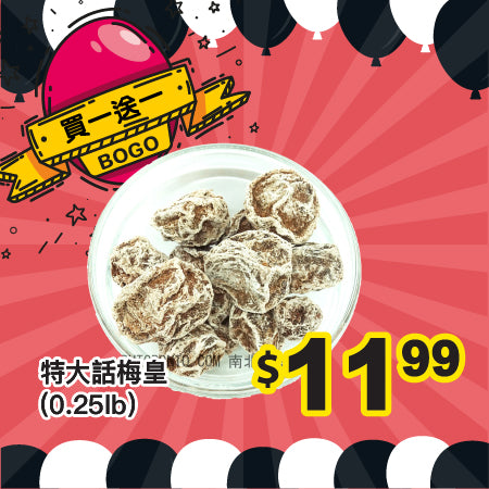 [買一送一] 特大話梅皇 (0.25lb)