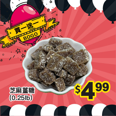 [買一送一] 芝麻薑糖 (0.25lb)