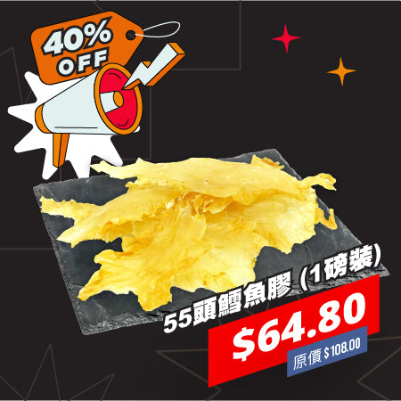 55頭鱈魚膠 (1磅裝)
