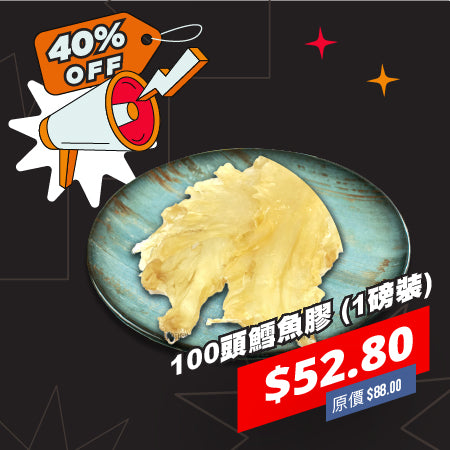 100頭鱈魚膠 (1磅裝)