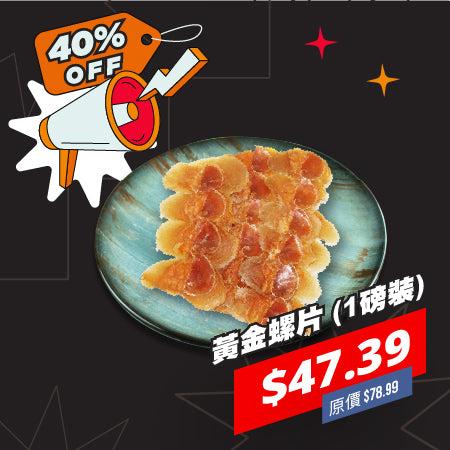 黃金螺片 (1磅裝)