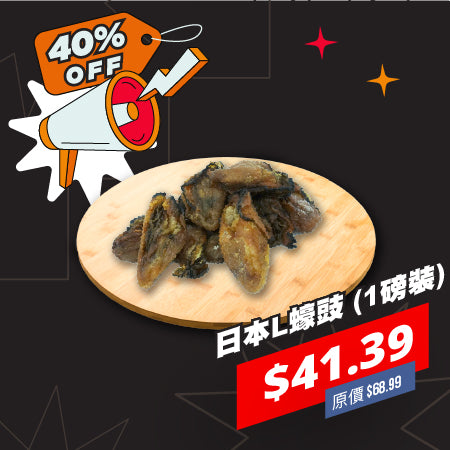 日本L蠔豉 (1磅裝)