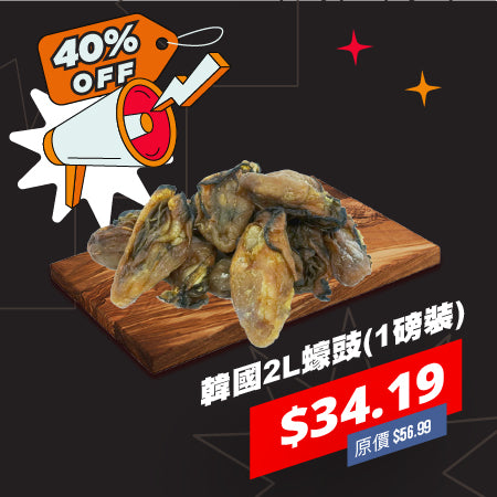 韓國2L蠔豉 (1磅裝)