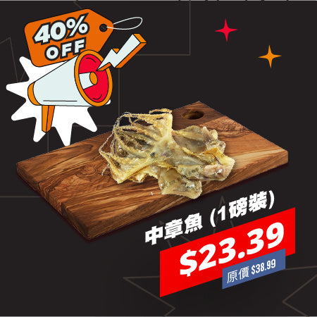 中章魚 (1磅裝)