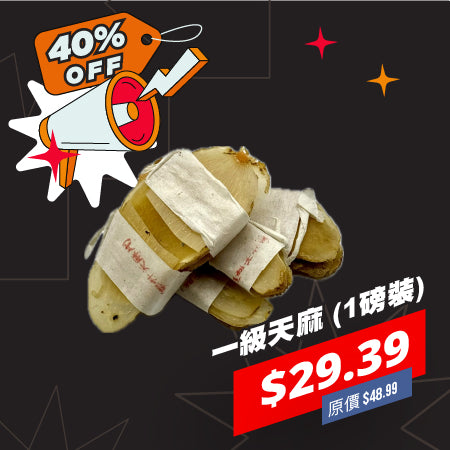 一級天麻 (1磅裝)