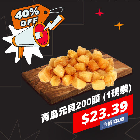 青島元貝200頭 (1磅裝)