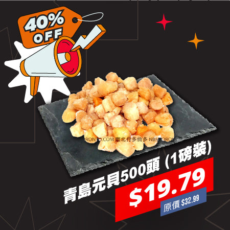 青島元貝500頭 (1磅裝)