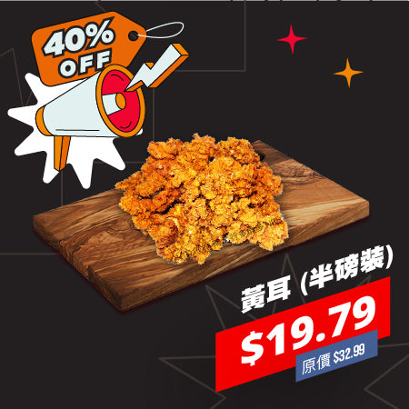 頂級無磺黃耳 (半磅裝)