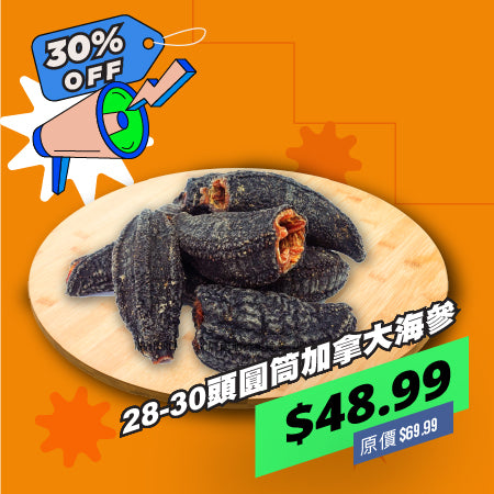 加拿大海參 (圓筒) (28-30頭)