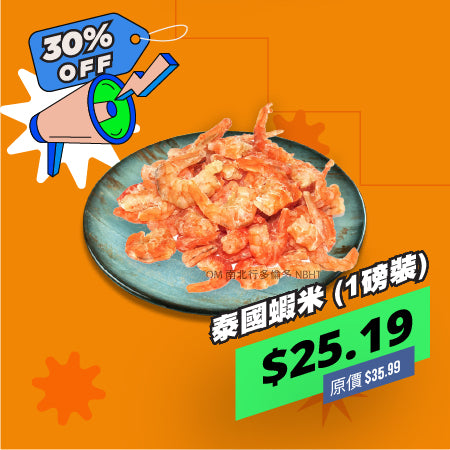泰國蝦米 (1磅裝)