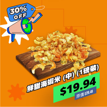 鮮甜海蝦米 (中) (1磅裝)