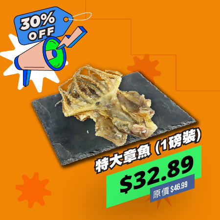 特大章魚 (1磅裝)