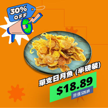 單支日月魚 (半磅裝)