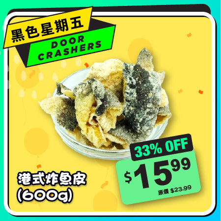 港式炸魚皮 (600g)