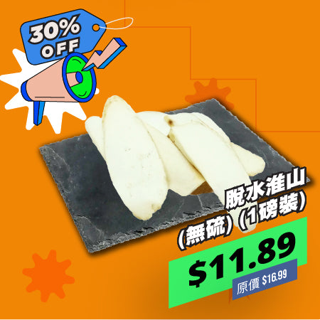 脫水淮山 (無硫) (1磅裝)