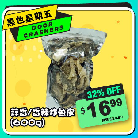 香辣炸魚皮 (600g)