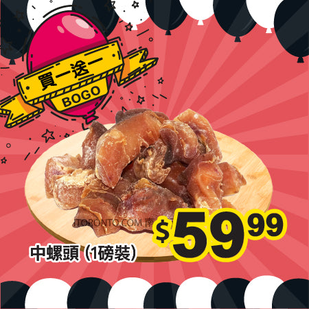 [買一送一] 中螺頭 (1磅裝)