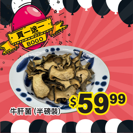 [買一送一] 牛肝菌 (半磅裝)