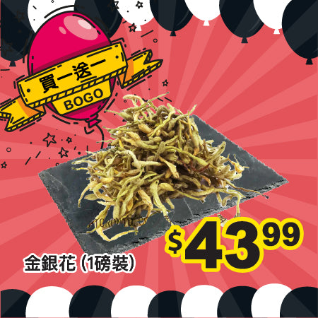 [買一送一] 金銀花 (1磅裝)