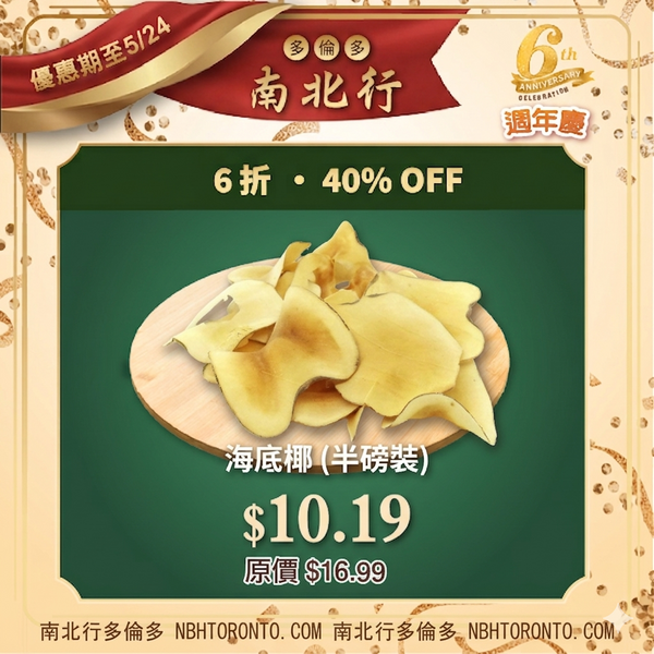 海底椰 (半磅裝)