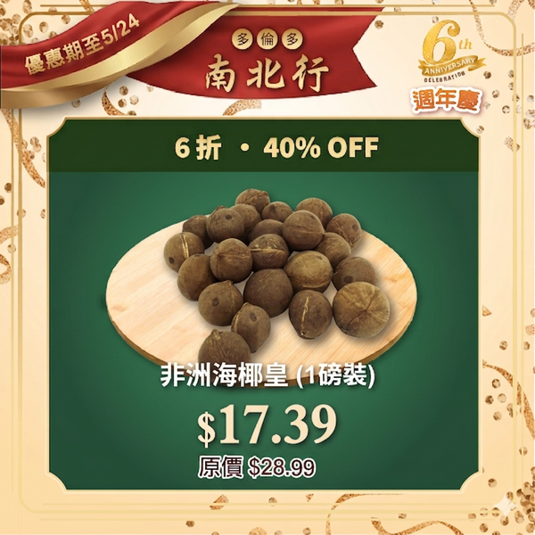 非洲海椰皇 (1磅裝)