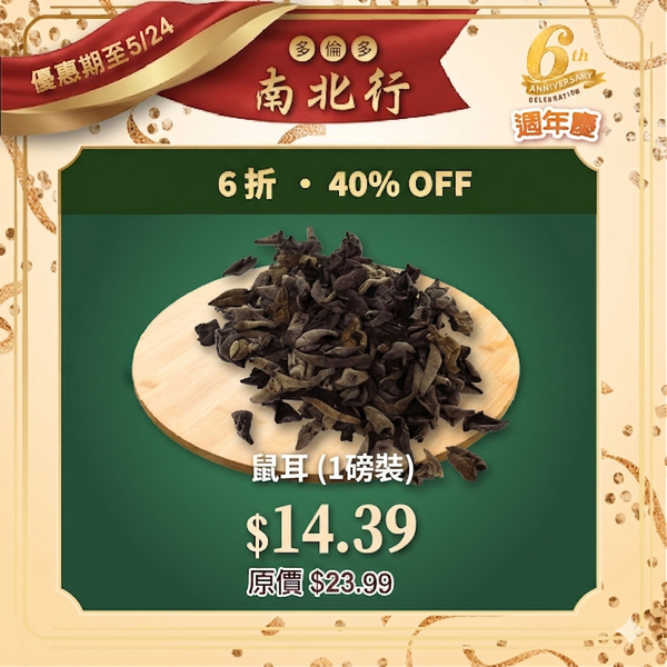 鼠耳 (1磅裝)